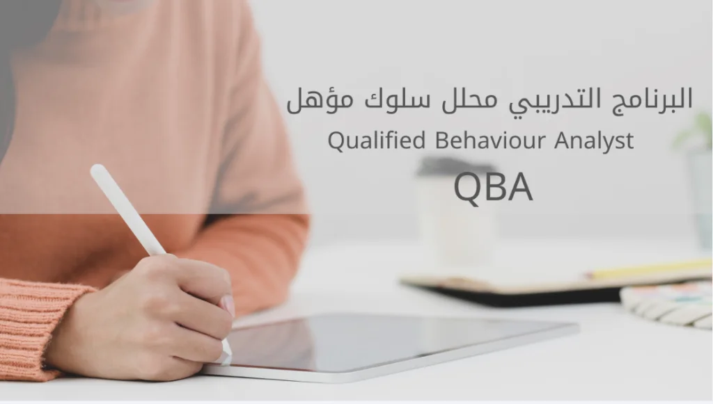 البرنامج التدريبي محلل سلوك مؤهل QBA